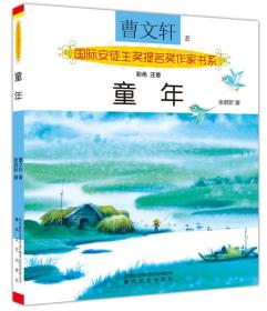 国际安徒生奖提名奖作家书系：童年（彩色 注音）