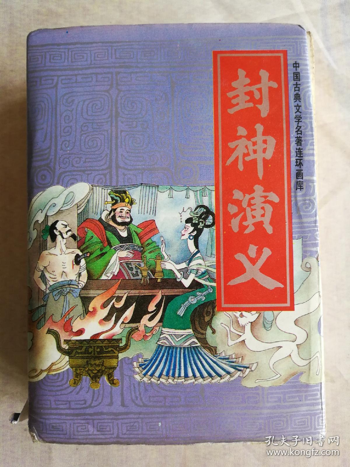连环画:封神演义(1--15全套) 带函套,自然旧 1985年1版1印 (缺之六)
