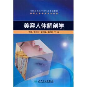美容人体解剖学