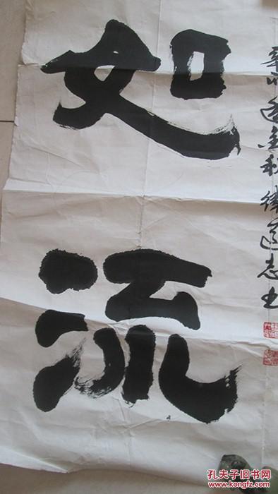 安徽省诗书画研究会常务理事卫道志书法墨宝一幅:《从善如流》【未裱