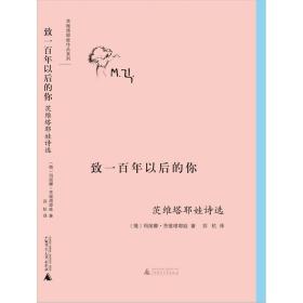 致一百年以后的你：茨维塔耶娃诗选