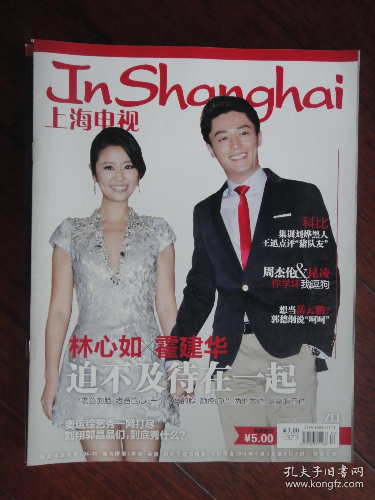 全新上海电视2016-7d周刊7月27日封面林心如霍建华封底玉泽演