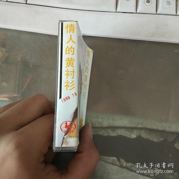 磁带:情人的黄衬衫