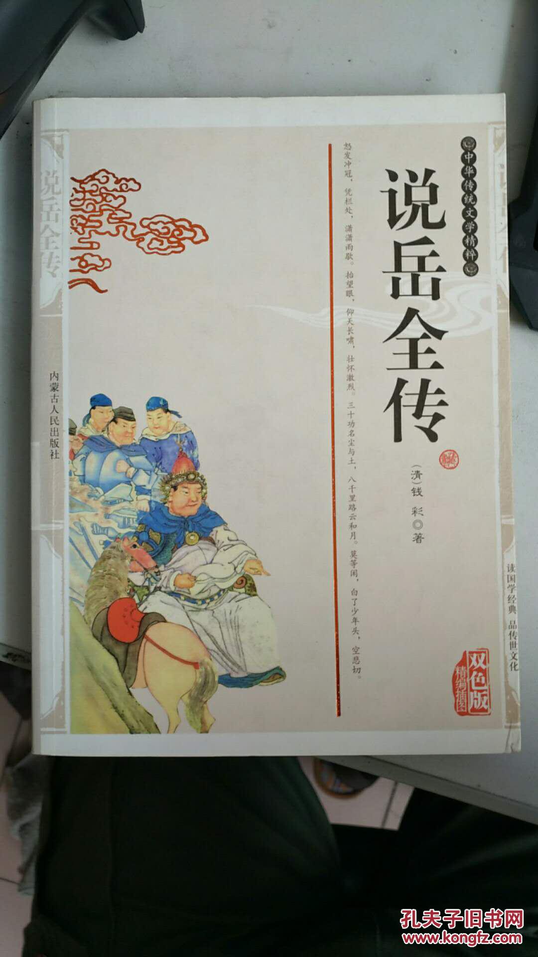中华传统文学精粹 说岳全传(双色版精编插图)