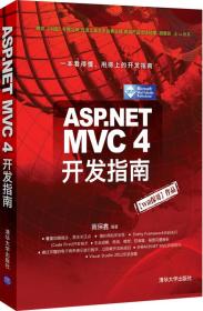 特价！ASP.NET MVC 4 开发指南