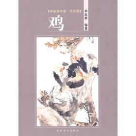 中国画学谱·花鸟卷·鸡