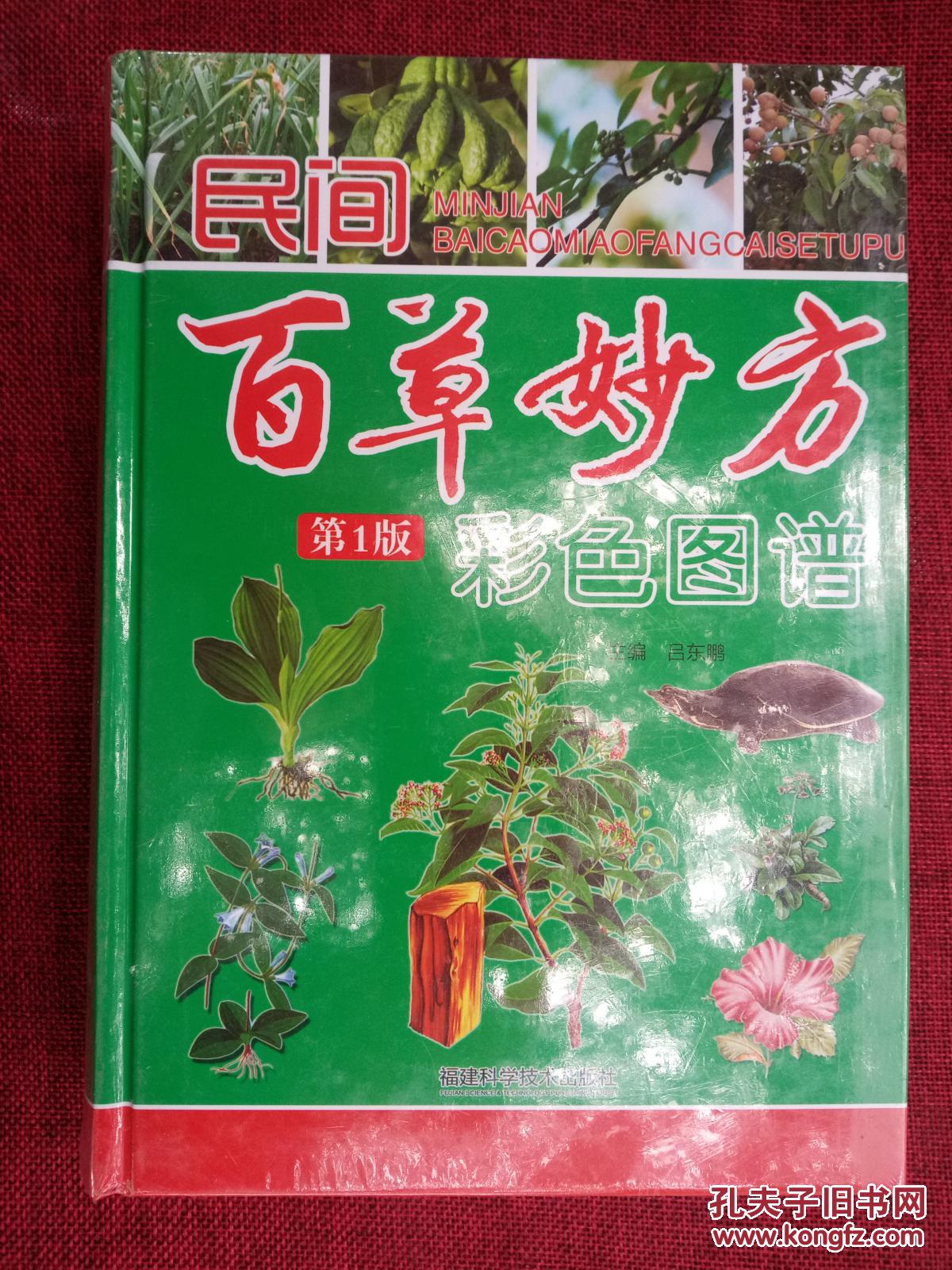 民间百草妙方 彩色图谱/硬精装/正版新书现货 满48包邮/正版新书现货