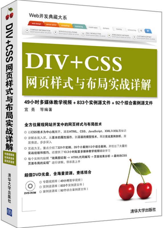 Web开发典藏大系：DIV+CSS网页样式与布局实战详解