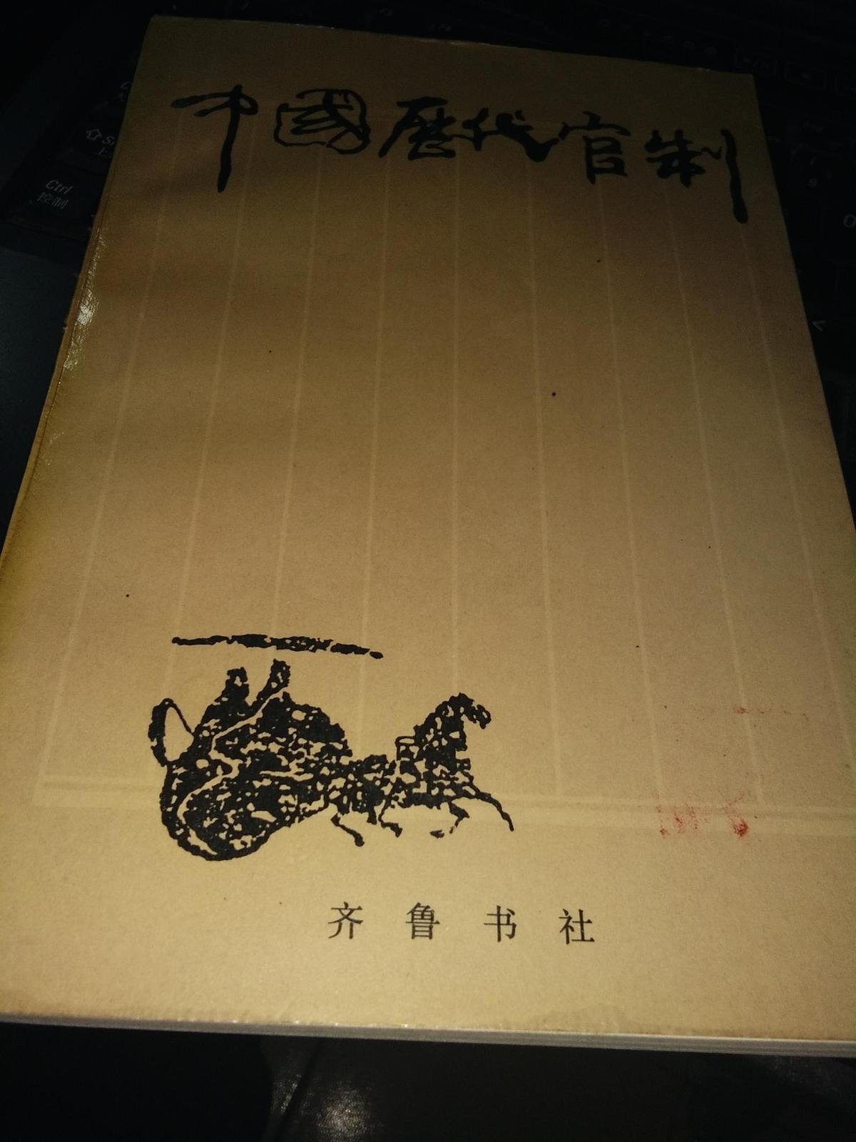 中国历代官制（1993年1版1印5000册）