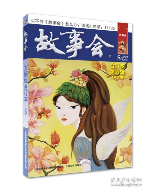 故事会文摘版合订本 第六辑(总第16-18期)