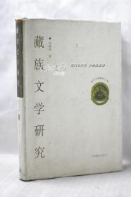 现代中国藏学文库：藏族文学研究