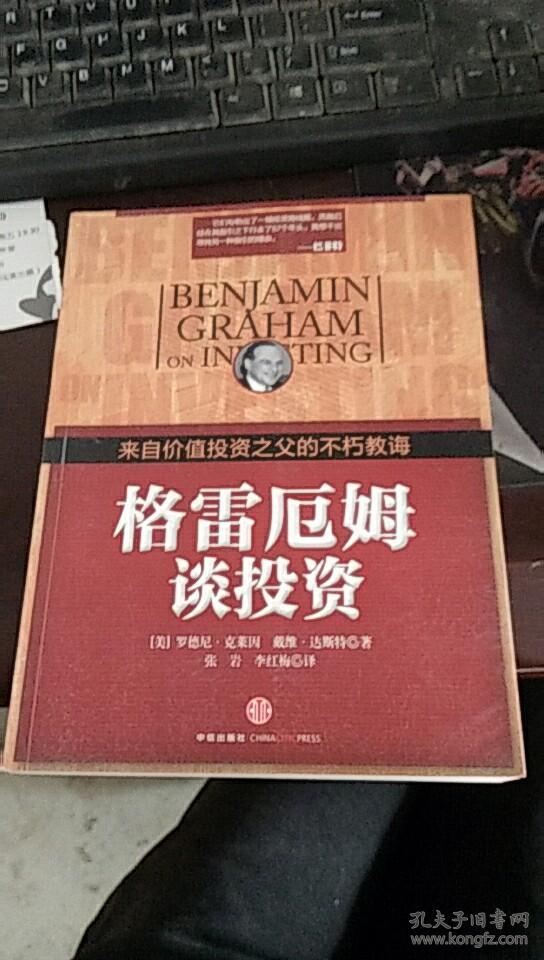 格雷厄姆谈投资:来自价值投资之父的不朽教诲