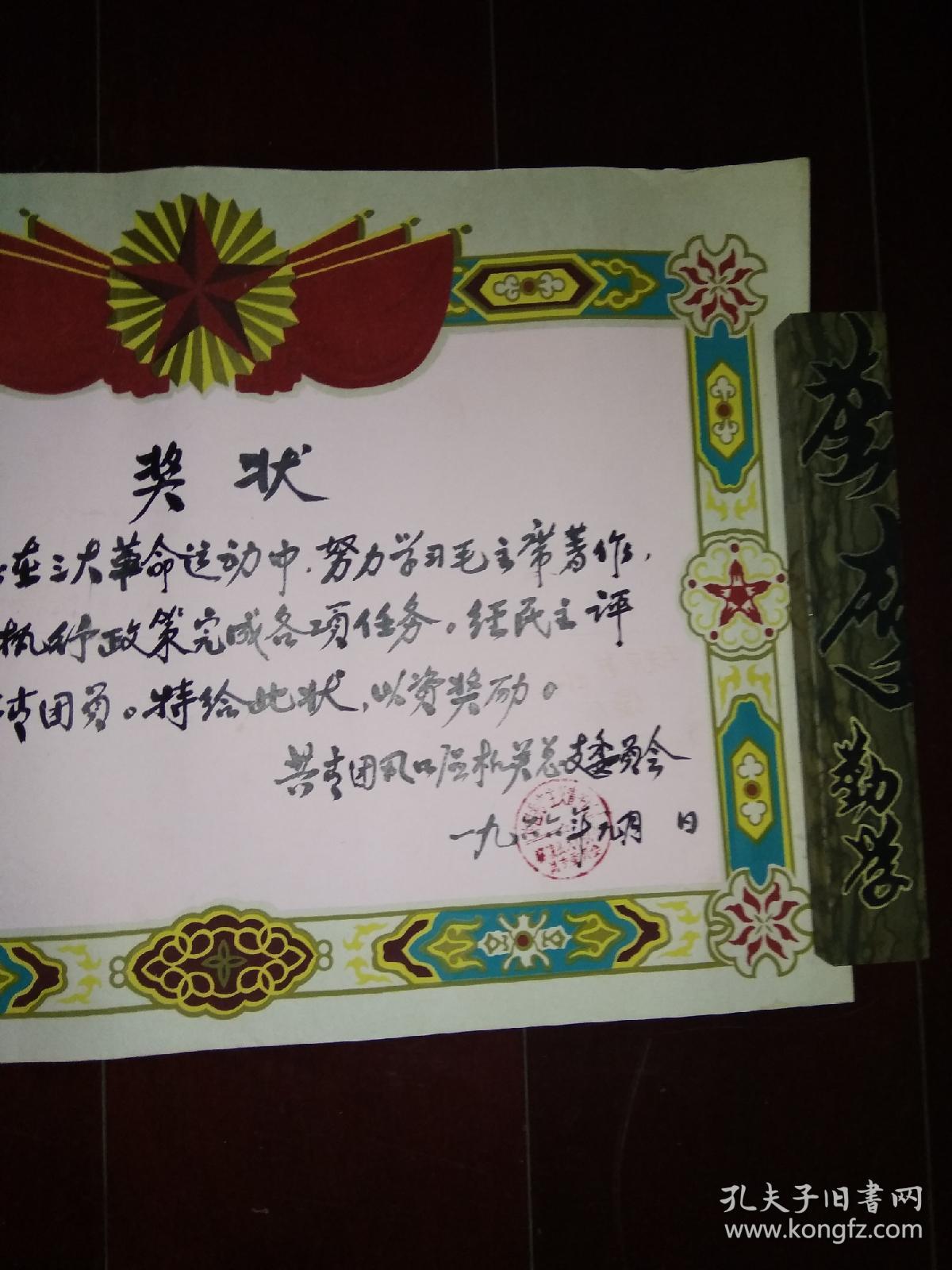 1966年模范共青团员奖状(毛笔行书手写,贴绒奖状)