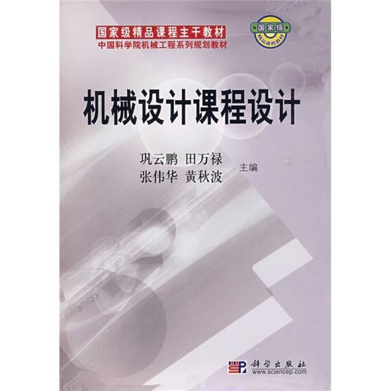 中国科学院机械工程系列规划教材：机械设计课程设计