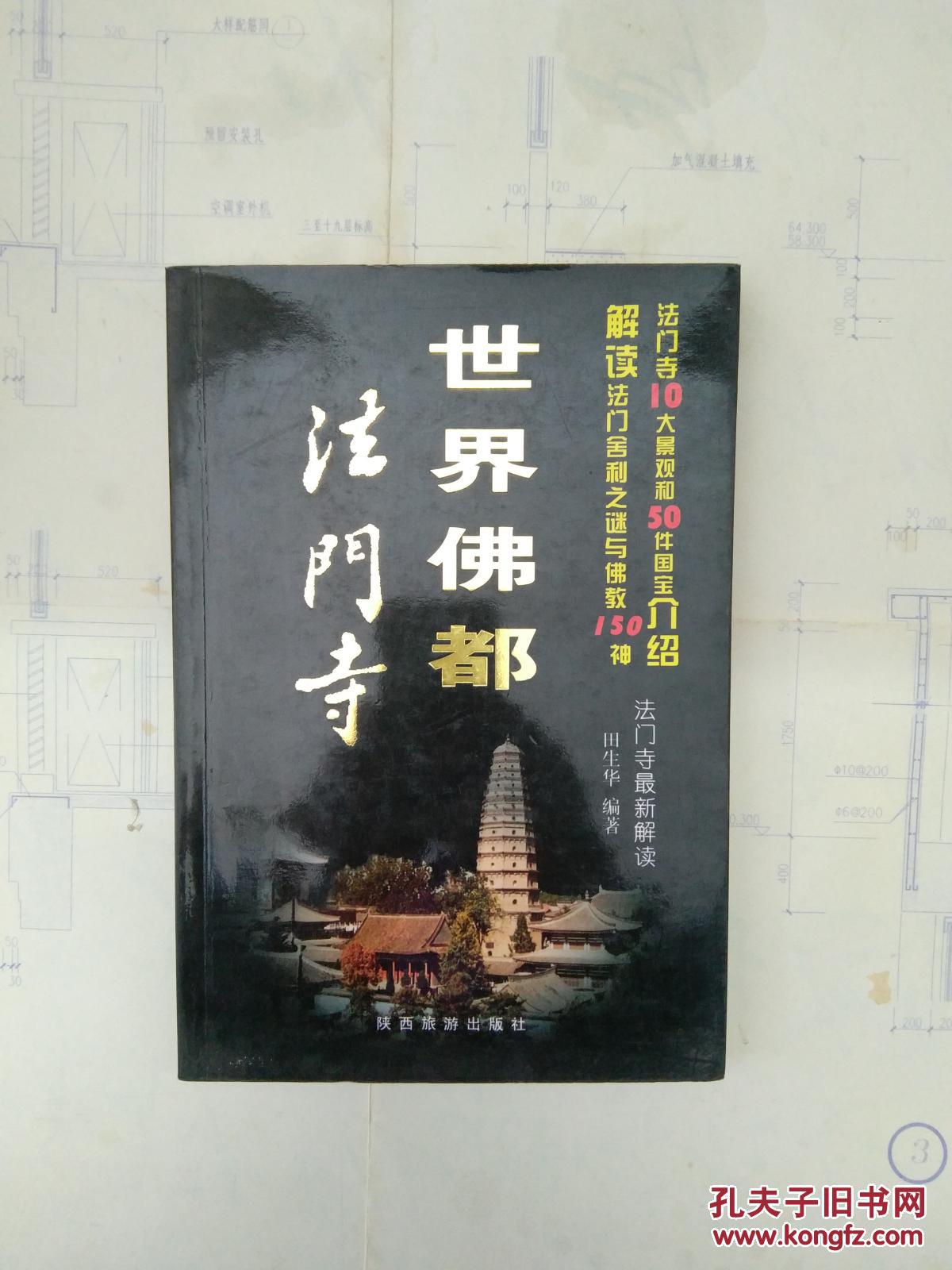 世界佛都法门寺
