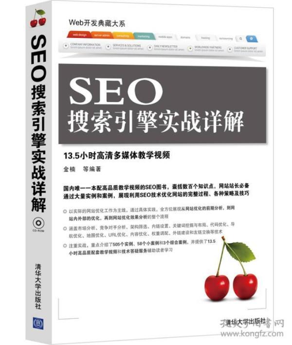 web开发典藏大系:seo搜索引擎实战详解金楠 著 清华大学出版社 2014 02