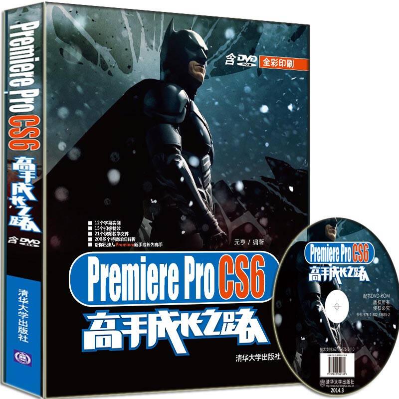 PremiereProCS6高手成长之路-全彩印刷-含DVDROM元亨清华大学出版社9787302338352