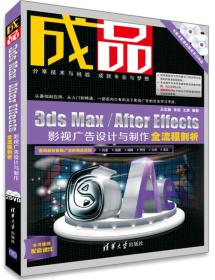 成品：3ds Max/After Effects影视广告设计与制作全流程剖析