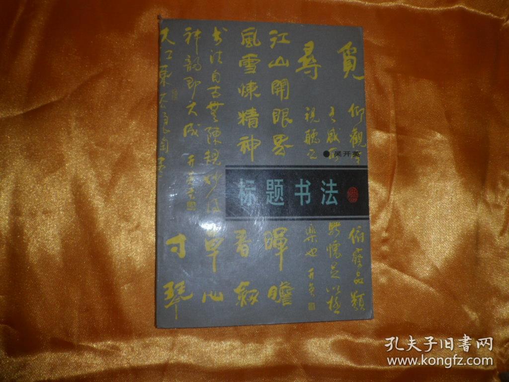 标题书法_吴开英_孔夫子旧书网