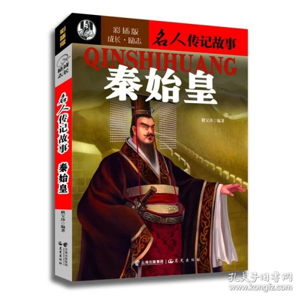名人 传记 故事:秦始皇(社版)
