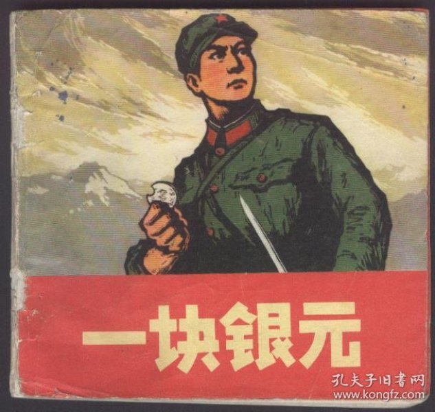 一块银元(彩色本)