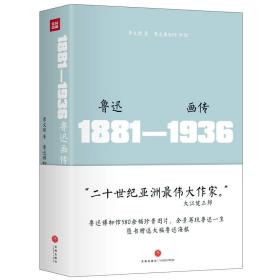 （ZZ)鲁迅画传/李文儒