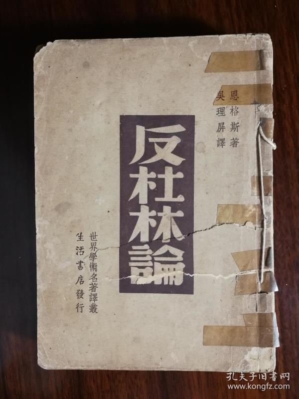 红色收藏:《反杜林论》恩格斯著吴理屏译(全一册)【民国三十六年