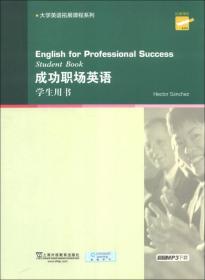 大学英语拓展课程系列：成功职场英语（学生用书）