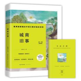 新编初中语文教材指定阅读：城南旧事（七年级上）