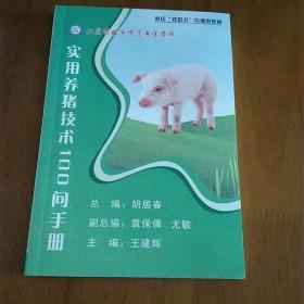 实用养猪技术100问手册
