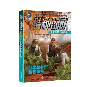 红土丛林的终极追捕/特种部队少年生存小说系列