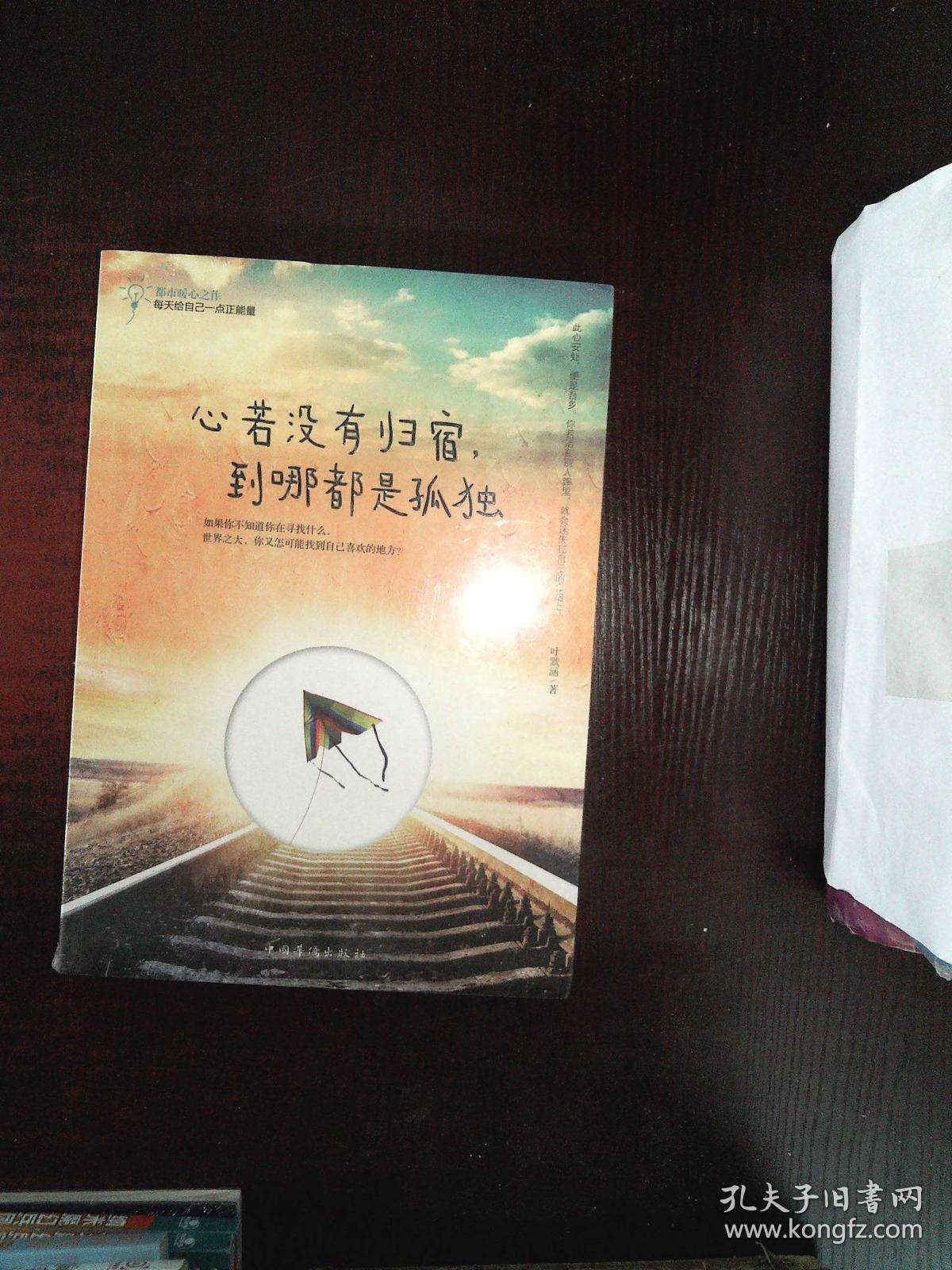 心若没有归宿,到哪都是孤独