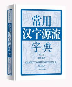 正版全新 常用汉字源流字典（第二版）