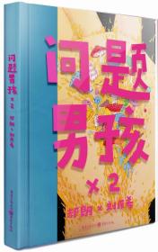 问题男孩X2