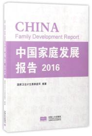 中国家庭发展报告（2016）