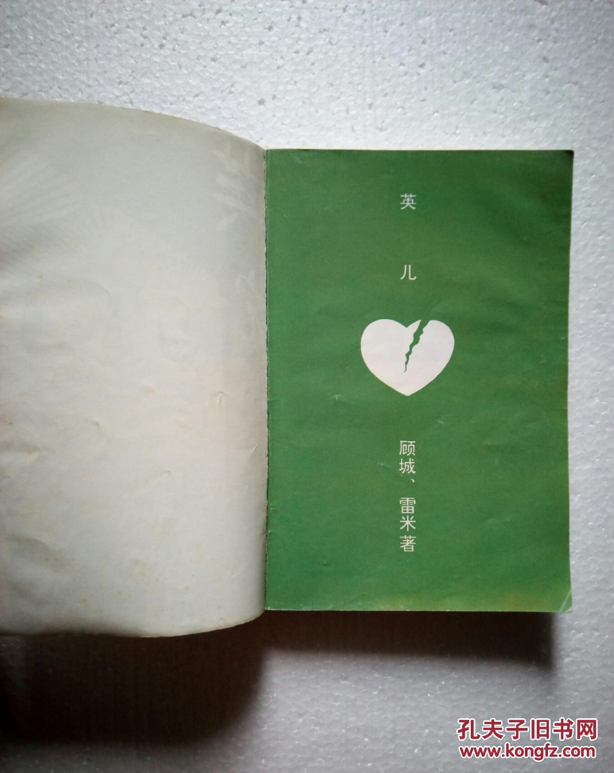 英儿珍藏全本顾城作品