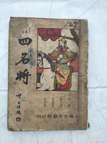民国旧书:历史故事丛书之一.四名将.上海大方书局印行