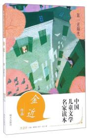 中国儿童文学名家读本金近