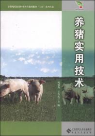 安徽现代农业职业教育集团服务“三农”系列丛书：养猪实用技术