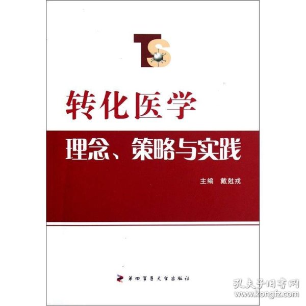 主编:邱贵兴, 戴 尅 戎/ 人民卫生出版社/ 2016-04/ 精装 雅毫秋韵