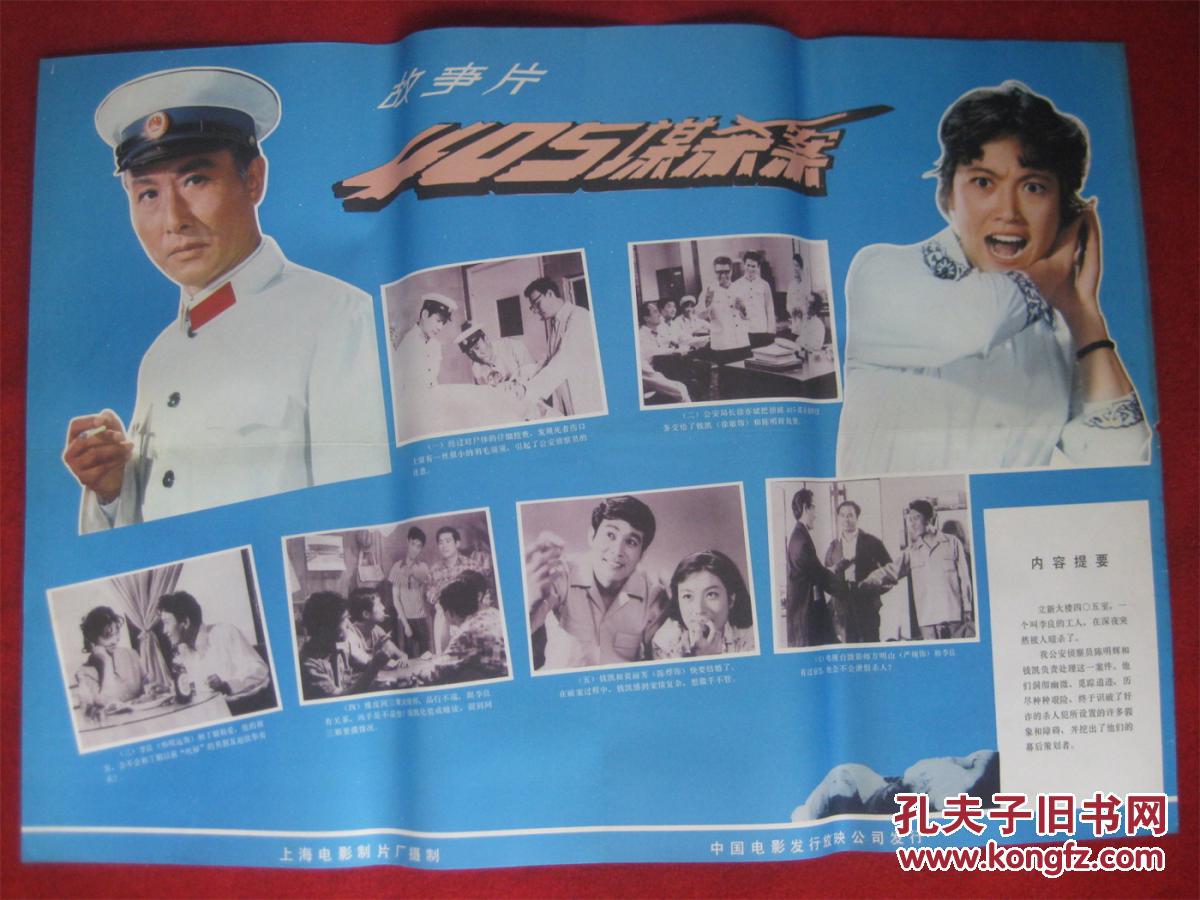 怀旧收藏80年代电影海报2开《405谋杀案》彩色故事片
