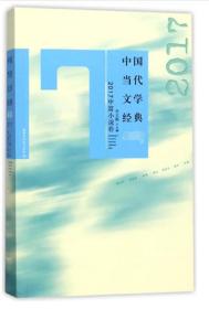 中国当代文学经典必读