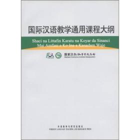 国际汉语教学通用课程大纲（豪萨语、汉语对照）