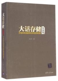 大话存储（终极版）：存储系统底层架构原理极限剖析