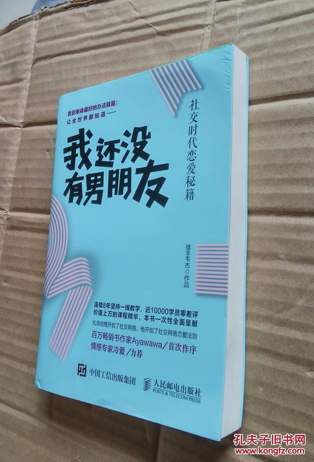 我还没有男朋友:社交时代恋爱秘籍