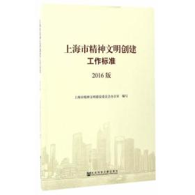 上海市精神文明创建工作标准