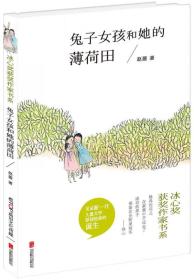 冰心奖获奖作家书系：兔子女孩和她的薄荷田