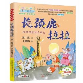 最小孩童书 冰波最动物系列 长颈鹿拉拉