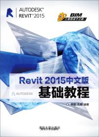 Revit 2015中文版基础教程