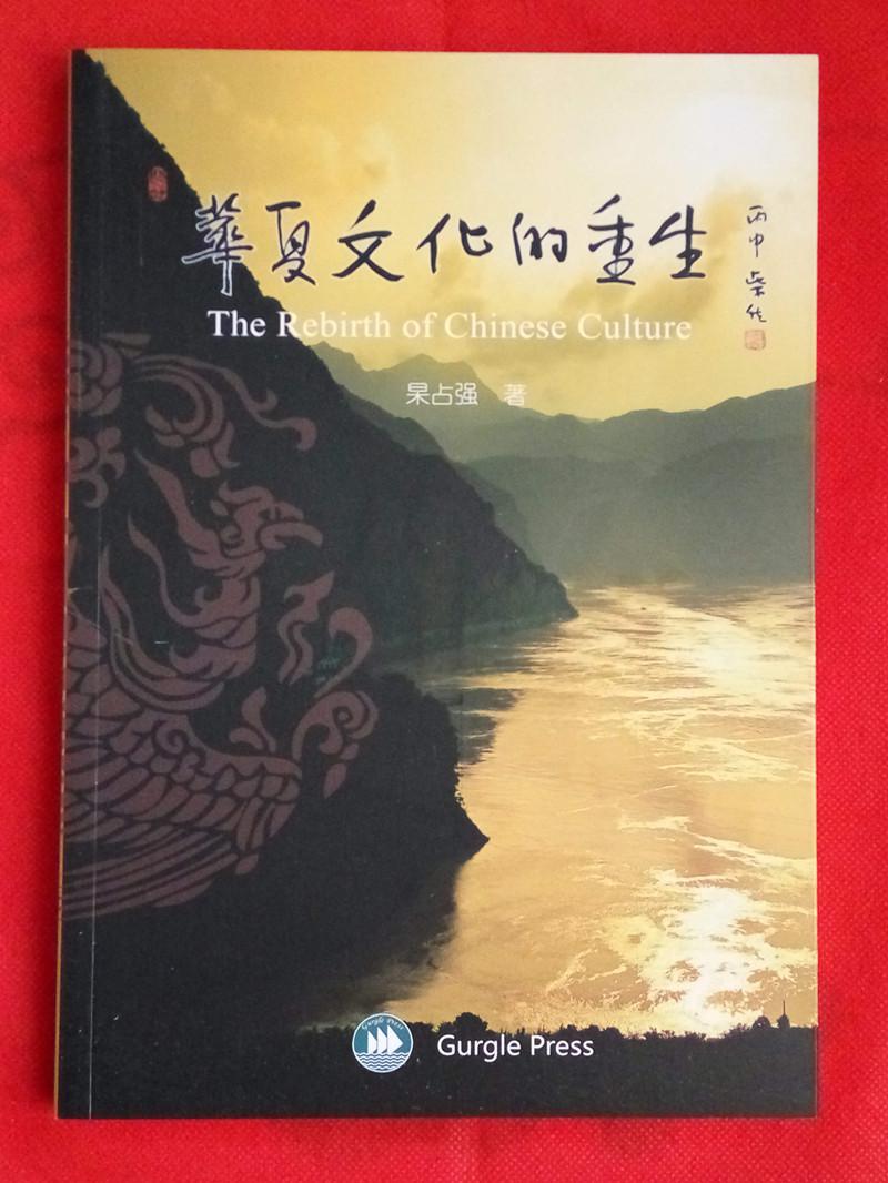 华夏文化的重生，作者签名本